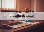 91传剧在线看的简单介绍