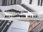 麻花豆传剧m√在线看（麻豆 花旦）