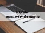 黑料爆料24小时不打烊的简单介绍