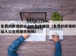 免费的舆情网站入口在线播放（免费的舆情网站入口在线播放视频）