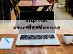 关于91传媒在线看视频的信息