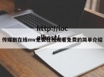 传媒剧在线mv免费在线观看免费的简单介绍