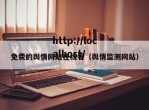 免费的舆情网站在线看（舆情监测网站）