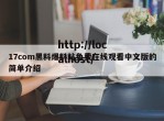 17com黑料爆料站免费在线观看中文版的简单介绍