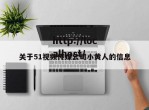 关于51视频传媒公司小黄人的信息