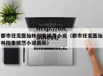 都市狂龙医仙林阳秦嫣然小说（都市狂龙医仙林阳秦嫣然小说最新）