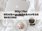 樱花动漫2023（樱花动漫2024专注动漫的官方网站）