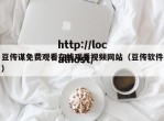 豆传谋免费观看在线观看视频网站（豆传软件）