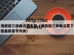 潘甜甜三部曲迅雷下载（潘甜甜三部曲迅雷下载最新章节列表）
