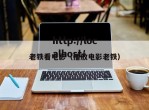 老铁看电影（播放电影老铁）