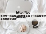 无砖专一线二线三线免费高清（一线二线瓷砖是不是都可以用）