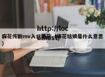 麻花传剧mv入口蘑菇（麻花姑娘是什么意思）