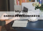 在线黑料高清免费在线观看的简单介绍