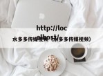 水多多传媒视频（水多多传媒视频）