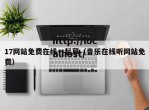 17网站免费在线一起草（音乐在线听网站免费）