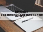 全国免费品茶论坛（全国免费品茶论坛在哪里）