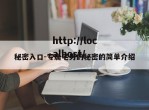 秘密入口-专属宅男的秘密的简单介绍
