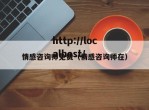 情感咨询师免费（情感咨询师在）