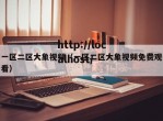一区二区大象视频（一区二区大象视频免费观看）