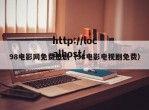 98电影网免费追剧（98电影电视剧免费）