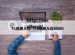 91隐藏入口（91隐藏入口2020）