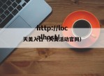 天美入口（天美活动官网）