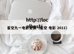 星空九一电影免费（星空 电影 2011）