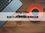 包含17com黑料爆料视频的词条