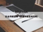 影业传媒官网（影业传媒官网招聘）