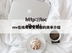mv在线观看免费版的简单介绍