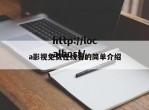 a影视免费在线看的简单介绍