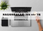 海角在线观看永久免费（海角 mkv 下载）