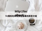 51爆料吃瓜视频在线看的简单介绍