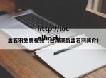 孟若羽免费视频（台湾演员孟若羽简介）