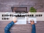 星空mv梦幻mv天美mv在线观看（动漫梦幻星空）