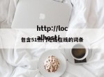 包含51热门吃瓜在线的词条