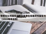 嘿嘿文化传媒官方网站免费在线看网页版官方（2021嘿嘿连载）