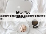 麻豆视频免费无需下载（麻豆视频免费无需下载）