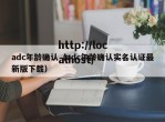 adc年龄确认（adc年龄确认实名认证最新版下载）