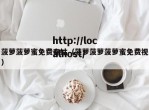 菠萝菠萝蜜免费春姑（菠萝菠萝菠萝蜜免费视）