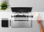 91天美黑料的简单介绍