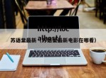 苏语棠最新（苏语棠最新电影在哪看）