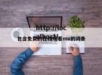 包含免费的在线观看mv的词条