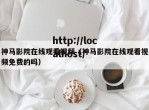 神马影院在线观看视频（神马影院在线观看视频免费的吗）